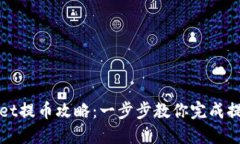 TPWallet提币攻略：一步步教
