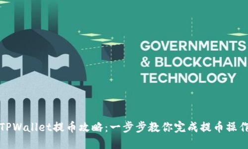 TPWallet提币攻略：一步步教你完成提币操作