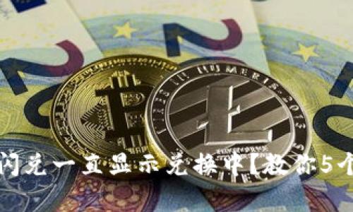 tpwallet闪兑一直显示兑换中？教你5个解决方法