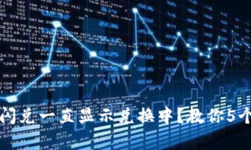tpwallet闪兑一直显示兑换中？教你5个解决方法