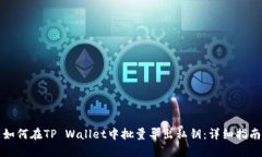 如何在TP Wallet中批量导出