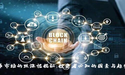 虚拟币市场的跌涨幅揭秘：投资者必知的因素与趋势分析