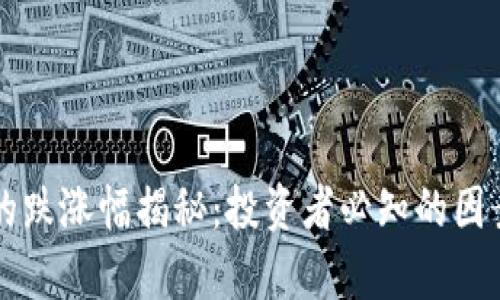 虚拟币市场的跌涨幅揭秘：投资者必知的因素与趋势分析