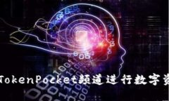 如何使用哔咔TokenPocket频道