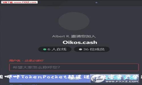 如何使用哔咔TokenPocket频道进行数字资产管理与交易
