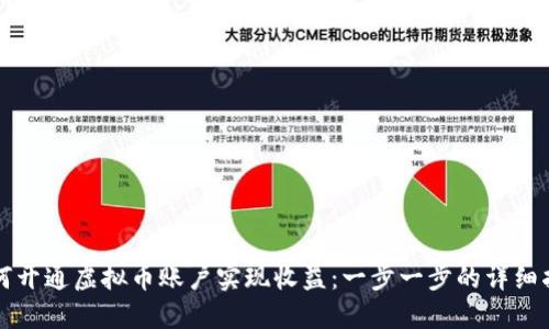 如何开通虚拟币账户实现收益：一步一步的详细指南