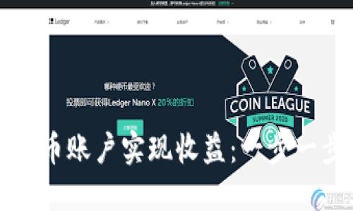 如何开通虚拟币账户实现收益：一步一步的详细指南
