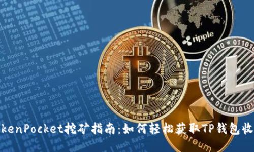 TokenPocket挖矿指南：如何轻松获取TP钱包收益