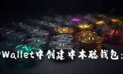 如何在TPWallet中创建中本聪钱包：完整指南