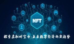 探索虚拟时空币：未来数