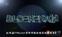 如何在TPWallet薄饼中轻松购