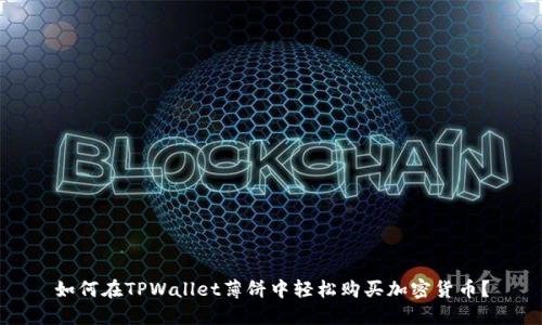 如何在TPWallet薄饼中轻松购买加密货币？