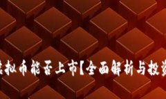 REC虚拟币能否上市？全面