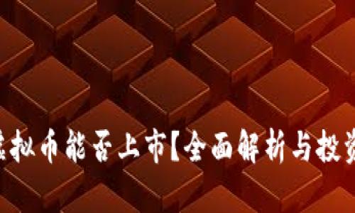 REC虚拟币能否上市？全面解析与投资前景