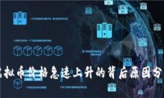 虚拟币价格急速上升的背