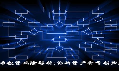 虚拟币投资风险解析：你的资产会亏损殆尽吗？