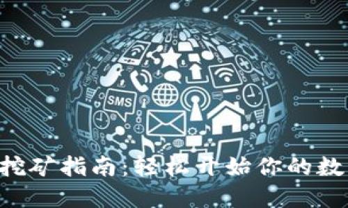 TPWallet DeFi挖矿指南：轻松开始你的数字资产投资之旅