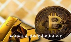 畅谈洛克币：虚拟货币的
