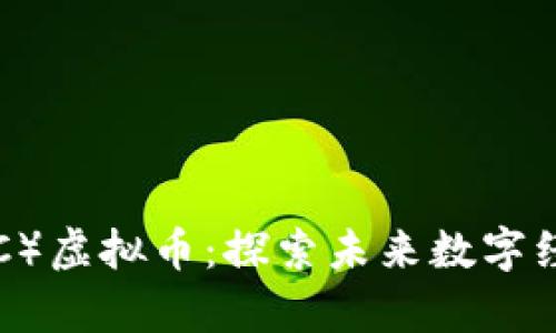 AI生成内容（AIGC）虚拟币：探索未来数字经济的趋势与影响
