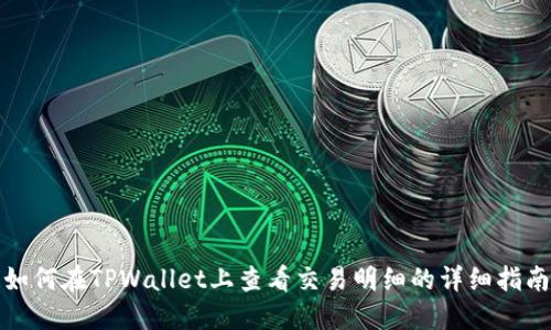 如何在TPWallet上查看交易明细的详细指南