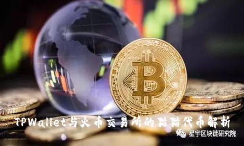 TPWallet与火币交易所的猫猫代币解析