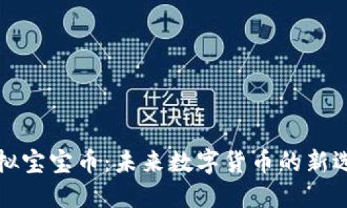 虚拟宝宝币：未来数字货币的新选择