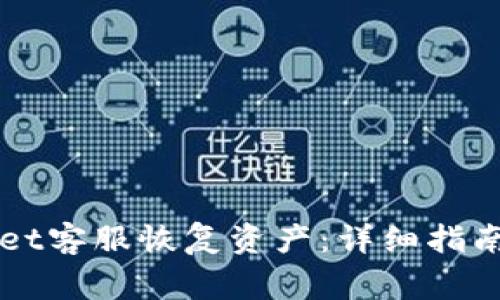 如何通过TPWallet客服恢复资产：详细指南与常见问题解答