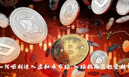 如何顺利进入虚拟币市场：入场指南与投资技巧