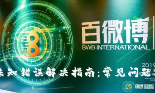 TPWallet未知错误解决指南：常见问题及解决方案