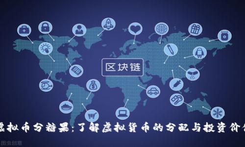 虚拟币分糖果：了解虚拟货币的分配与投资价值