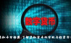 虚拟币分糖果：了解虚拟