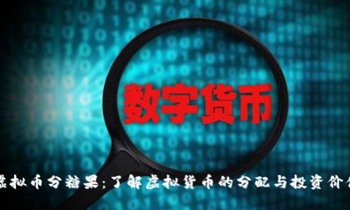 虚拟币分糖果：了解虚拟货币的分配与投资价值