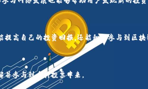   如何进行TPWallet质押投票：全面指南 / 
 guanjianci TPWallet, 质押, 投票, 加密货币 /guanjianci 

## 内容主体大纲

1. **引言**
   - 介绍TPWallet和质押投票的背景
   - 引出本文的主题和目的

2. **什么是TPWallet**
   - TPWallet的定义和功能
   - 与其他钱包的比较
   - 支持的资产类型

3. **质押投票的概念**
   - 质押投票的基本定义
   - 质押的意义和目的
   - 质押投票与治理的关系

4. **TPWallet的质押流程**
   - 注册和创建钱包
   - 如何选择质押节点
   - 投票的具体步骤

5. **质押投票的优势**
   - 参与治理的机会
   - 收益和奖励机制
   - 强化网络安全

6. **常见问题解答（FAQ）**
   - 答疑解惑，降低用户的使用门槛

7. **结论**
   - 对于TPWallet质押投票的总结和建议
   - 鼓励用户积极参与

---

## 内容主体

### 引言

在数字货币领域，随着区块链技术的发展，质押投票逐渐成为一种重要的参与形式。尤其是在去中心化的应用中，用户不仅能够管理个人资产，还可以通过质押和投票等方式参与网络的治理。而TPWallet作为一个新兴的数字钱包，提供了这一功能，使得用户不仅是投资者，也是决策者。

### 什么是TPWallet

TPWallet是一款多功能的数字资产钱包，支持多个区块链的加密货币，如以太坊、比特币等。它不仅提供存储和转账的基本功能，还有质押和投票等高级功能。这使其在用户中越来越受欢迎。

相比其他数字钱包，TPWallet的最大优势在于其用户友好的界面和强大的安全性。此外，它的多币种支持也让用户能够在一个平台上管理不同的资产，大大提高了方便性。

### 质押投票的概念

质押投票是一种机制，允许用户将其数字资产质押在特定的节点上，以此获得投票权。质押本质上是在区块链网络中锁定资产的过程，通过质押，用户能够在网络治理中发声，同时也能获得一定的经济回报。

质押投票在治理中的作用是不可忽视的。通过参与投票，用户能够影响协议的未来发展方向，比如新功能的推出和资金的使用。质押投票让用户的利益和网络的健康发展紧密相连。

### TPWallet的质押流程

想要在TPWallet上进行质押投票，首先需要创建一个钱包。注册过程相对简单，只需下载TPWallet应用并完成必要的认证。

选择质押节点是质押流程中的重要一步。用户可以查看各个节点的历史表现和收益率，选择收益较高、信誉好的节点进行质押。之后，用户只需按照系统提示进行质押操作，即可完成质押步骤。

投票环节通常在质押后会自动开启。用户可以根据当前网络的投票议题进行选择，确认后即可提交投票。

### 质押投票的优势

参与TPWallet质押投票，用户将获得参与网络治理的机会。这不仅是个人权利的体现，还能够提高用户在网络中的影响力。此外，参与质押的用户还能获取一定的收益，比如网络奖励，这对于资产的长期持有也是一种正向激励。

质押投票还有助于强化网络安全。通过质押，用户的资产被锁定，增加了操控网络的难度，确保了其安全性。

### 常见问题解答（FAQ）

#### 问题1: TPWallet如何注册和创建钱包？

TPWallet注册及钱包创建流程
在TPWallet的注册过程中，用户需要下载官方应用并填写相关个人信息，包括邮箱和密码。系统会发送验证邮件以确保信息的真实性。一旦验证通过，用户即可按照提示创建自己的钱包地址，保存好助记词以确保账户安全。通过这些简单步骤，用户即可顺利创建TPWallet账号。

#### 问题2: 如何选择质押节点？

合理选择质押节点的重要性
用户在选择质押节点时，可以通过TPWallet提供的节点信息，包括历史收益、稳定性等指标，进行多方面的评估。选取信誉良好、收益稳定的节点将大大提高收益并降低风险。此外，用户还应关注节点的网络活跃度，这直接影响了质押的收益率。

#### 问题3: 质押投票的收益机制是怎样的？

质押投票的收益机制详解
质押投票的收益大多来自于网络使用手续费的分配、区块生产的奖励以及参与治理引发的经济激励。用户通过质押获得的投票权利所作出的决策，会影响网络的经济模型，并可能引导网络发展新的收益来源。

#### 问题4: 质押是否存在风险？

质押过程中的风险管理
虽然质押能够带来收益，但仍然存在价格波动、网络攻击等风险。用户应仔细评估参与质押的资产波动性，选择适合自己风险承受能力的质押同时，定期监控质押节点的安全性和健康状况，以降低潜在风险。

#### 问题5: 我可以撤回质押吗？

质押撤回的相关流程
在TPWallet上，用户随时可以选择撤回质押。用户需在钱包中找到自己的质押记录，通过系统提供的撤回该操作。值得注意的是，撤回可能需要一些时间，且在此期间用户无法使用质押的资金。

#### 问题6: 如何获得额外的质押投票收益？

提升质押投票收益的策略
除了选择高收益节点外，用户还可以通过积极参与社区治理、关注新兴项目、参与空投等方式获得额外收益。持续学习和参与网络发展也能够帮助用户发现新的投资机会，实现财富增值。

### 结论

TPWallet的质押投票功能为用户提供了丰富的参与网络治理的机会。通过了解质押投票的流程和相关优势，用户不仅能提高自己的投资回报，还能积极参与到区块链的社区治理中。随着未来区块链技术的不断发展，质押投票将成为越来越重要的趋势。

---

通过上述结构，您可以围绕TPWallet的质押投票进行详细的描述和深入的探讨。希望这个内容能够帮助用户更好地理解并参与到质押投票中来。