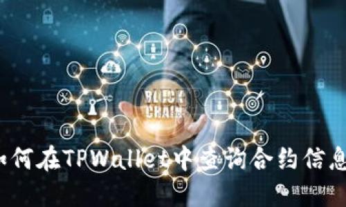 如何在TPWallet中查询合约信息？