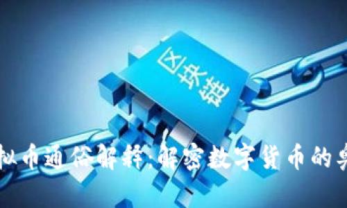 虚拟币通俗解释：解密数字货币的奥秘