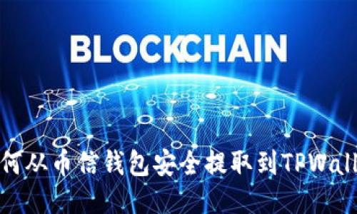 如何从币信钱包安全提取到TPWallet