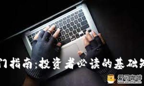 虚拟币快速入门指南：投资者必读的基础知识与实用技巧