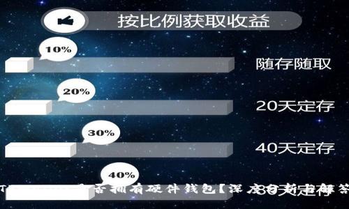 TPWallet是否拥有硬件钱包？深度分析与解答