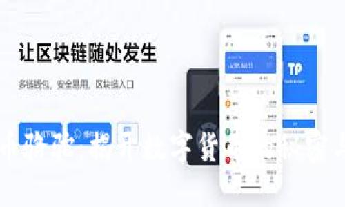虚拟币骆驼：揭开数字货币的秘密与未来