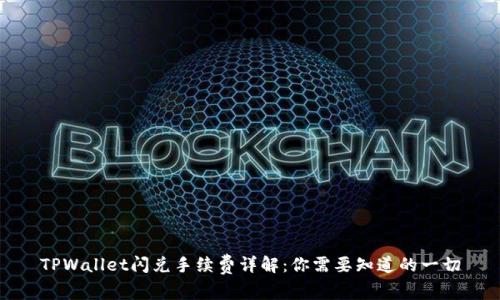 TPWallet闪兑手续费详解：你需要知道的一切
