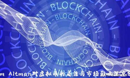 
Sam Altman对虚拟币的看法与市场影响深度分析
