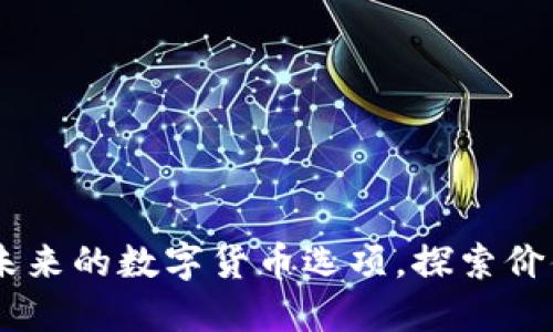 DUF虚拟币：未来的数字货币选项，探索价值与投资潜力