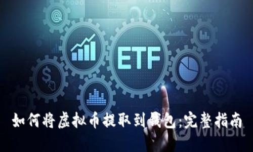 如何将虚拟币提取到钱包：完整指南