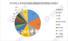 如何在TPWallet中轻松更换货
