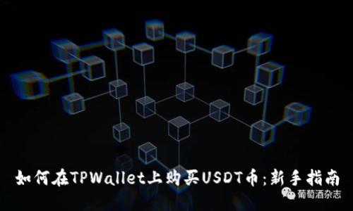 如何在TPWallet上购买USDT币：新手指南