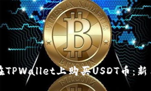 如何在TPWallet上购买USDT币：新手指南
