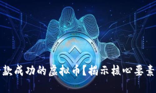 如何设计一款成功的虚拟币？揭示核心要素和实用技巧