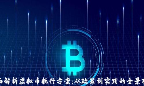 
全面解析虚拟币执行方案：从政策到实践的全景观察