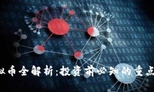 PSP虚拟币全解析：投资前必知的重点与风险