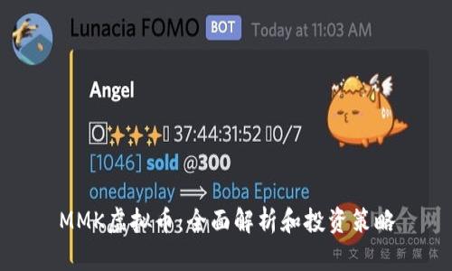 MMK虚拟币：全面解析和投资策略